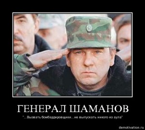 генерал Шаманов